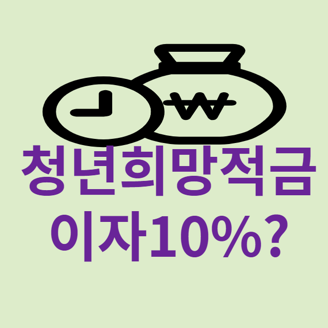 2022-청년희망적금-포스팅-썸네일