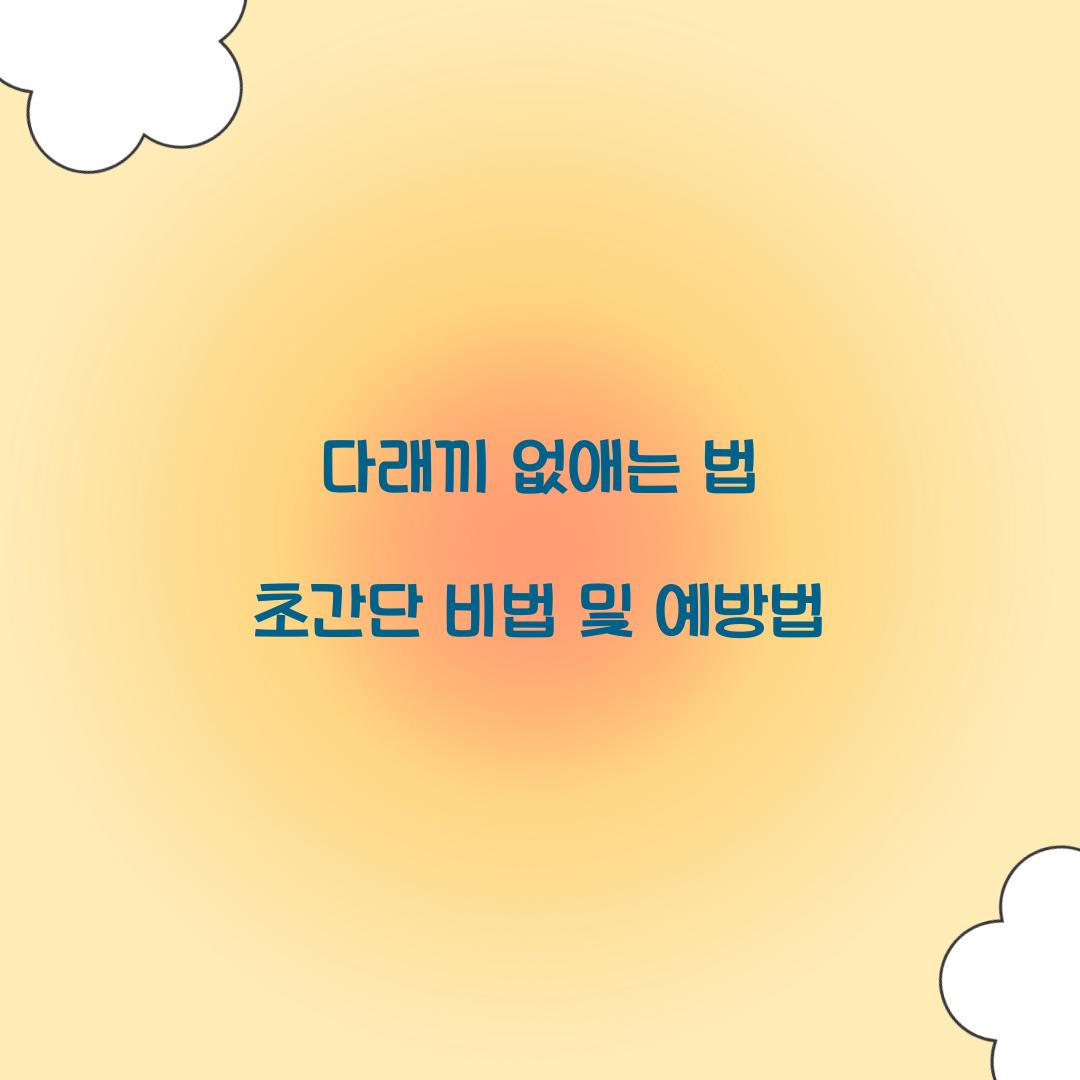 다래끼 없애는 법