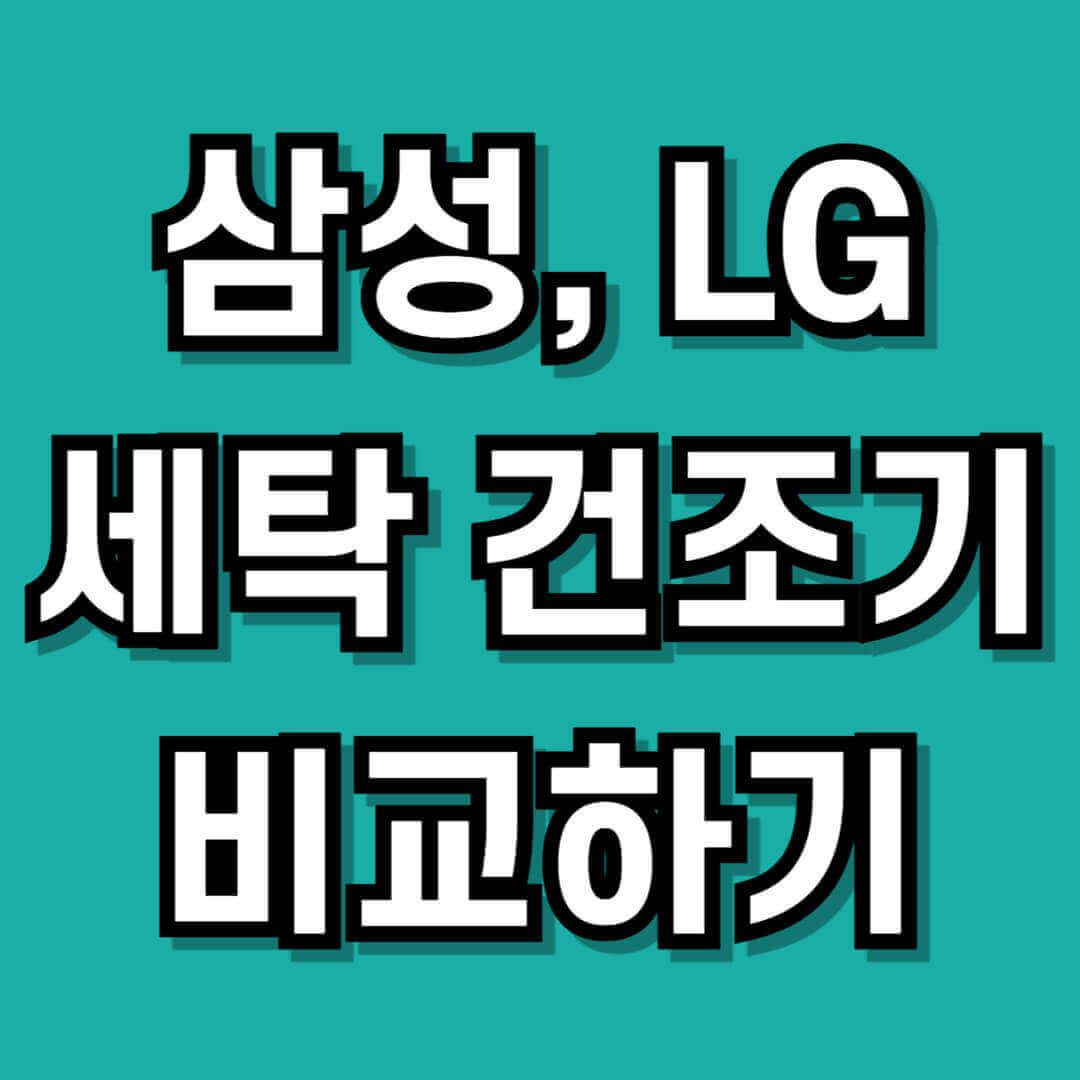 삼성 비스포크 AI 콤보 LG 시그니처 세탁건조기