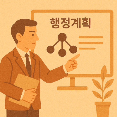 행정계획 이미지