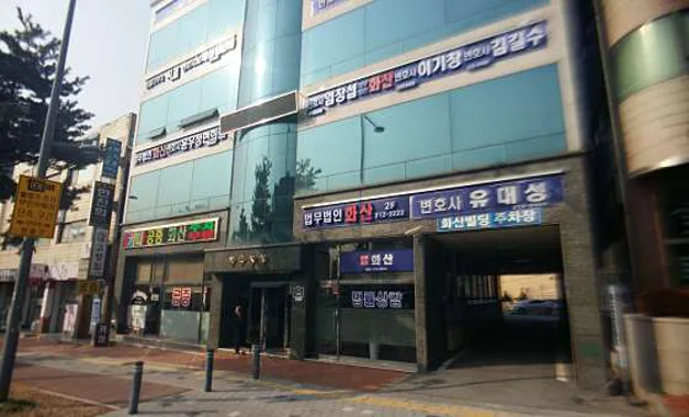 법무법인 도우화산 수원사무소