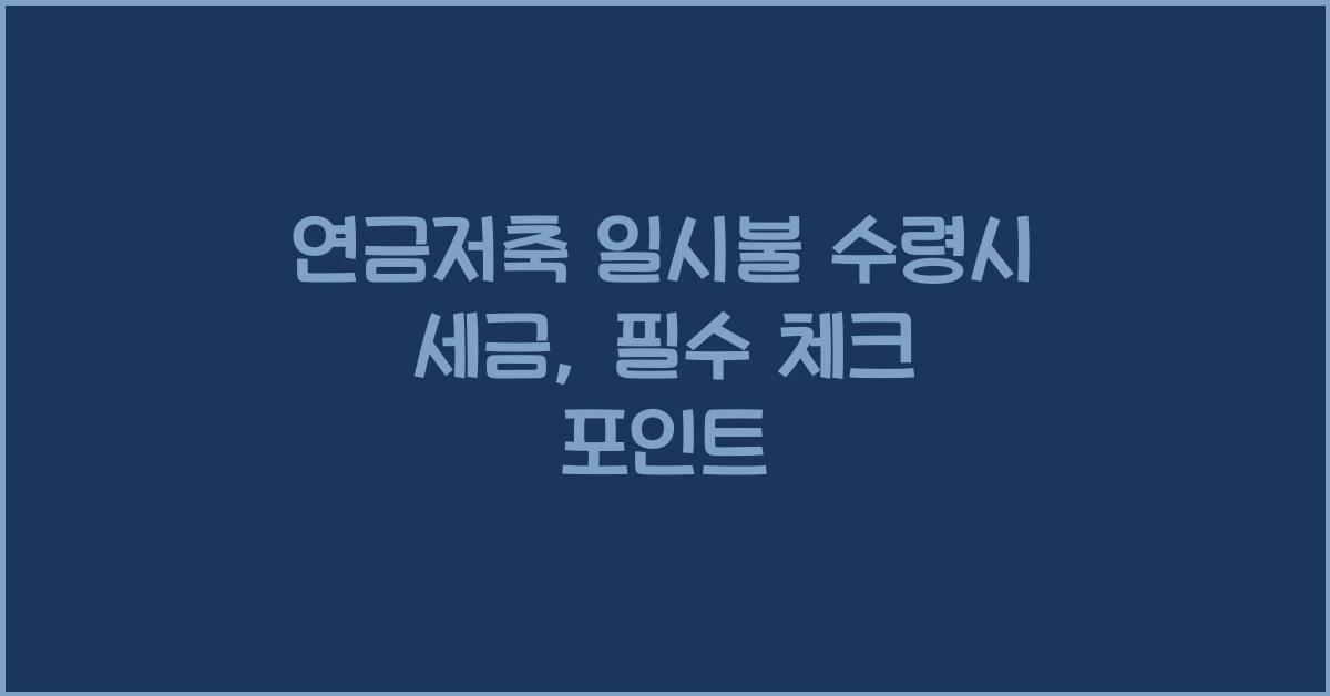 연금저축 일시불 수령시 세금