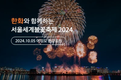 2024 서울세계불꽃축제