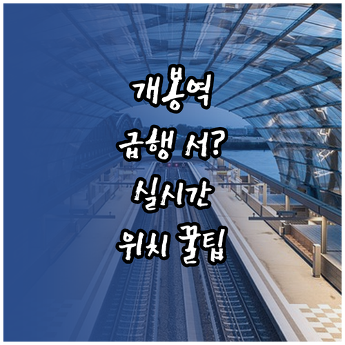 1호선 개봉역 급행 정차 여부와 실시..