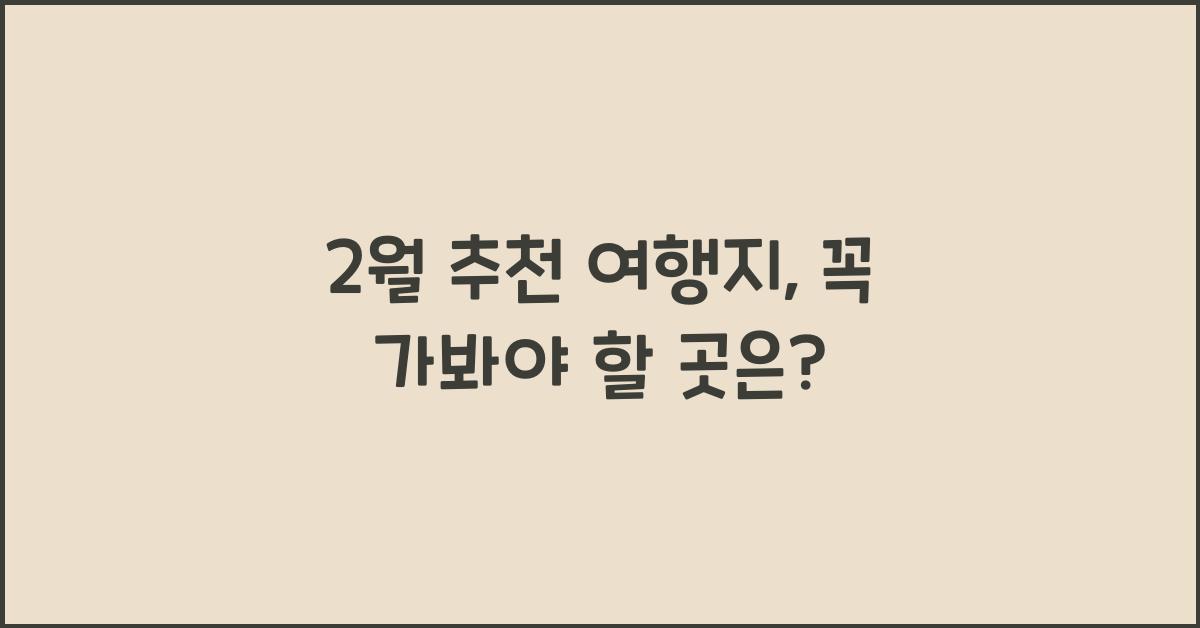 2월 추천 여행지