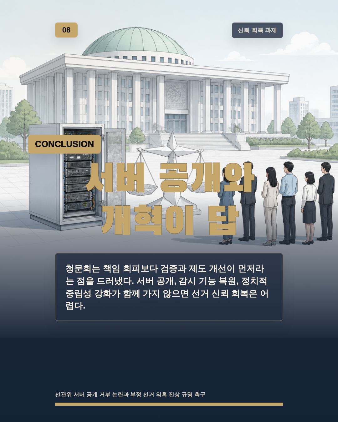 서버 공개와 개혁이 답