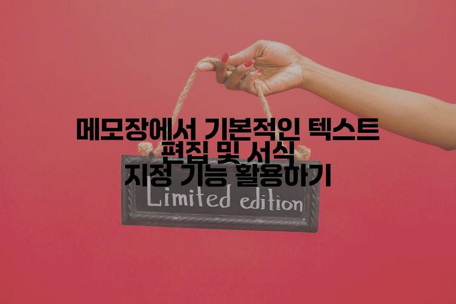 메모장에서 기본적인 텍스트 편집 및 서식 지정 기능 활용하기