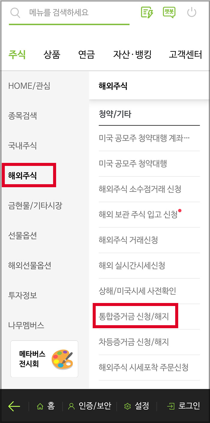 나무증권 통합증거금 신청 방법2