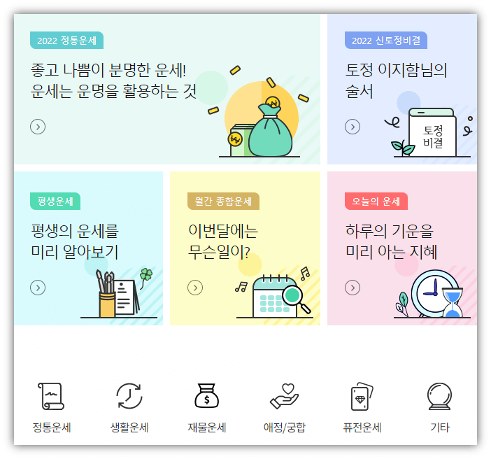 농협-무료운세-토정비결-사주-궁합-사이트-바로가기