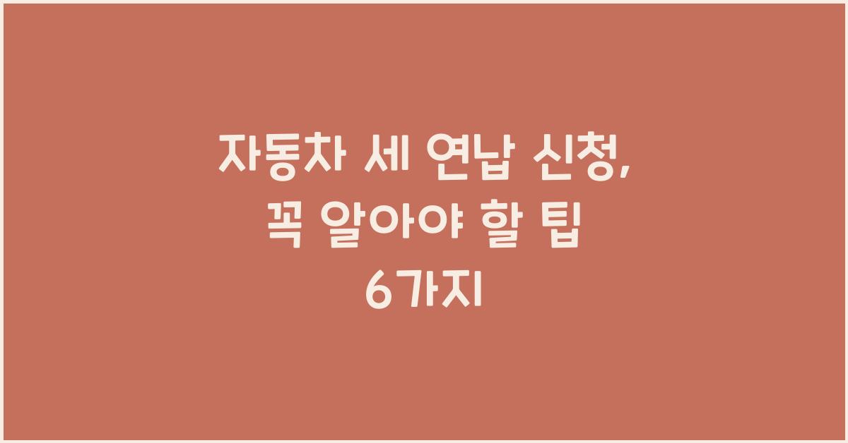 자동차 세 연납 신청