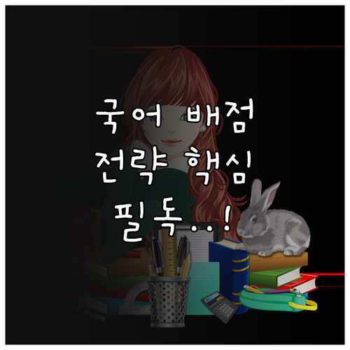 수능 국어 영역 공통과목 선택과목 문..