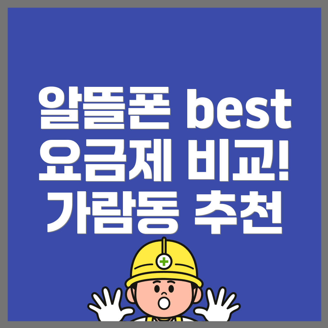 알뜰폰 요금제
