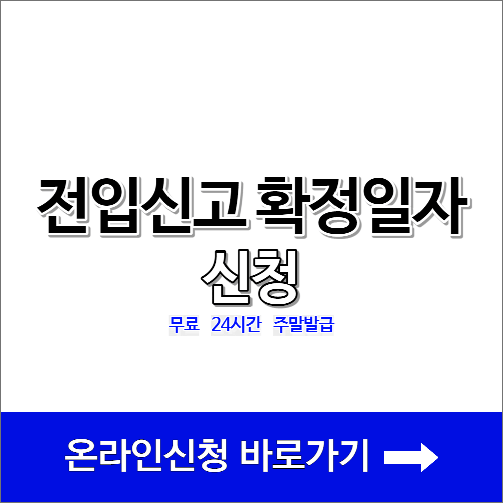 전입신고 확정일자 신청