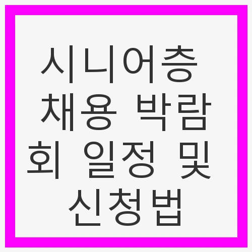 시니어층 채용 박람회