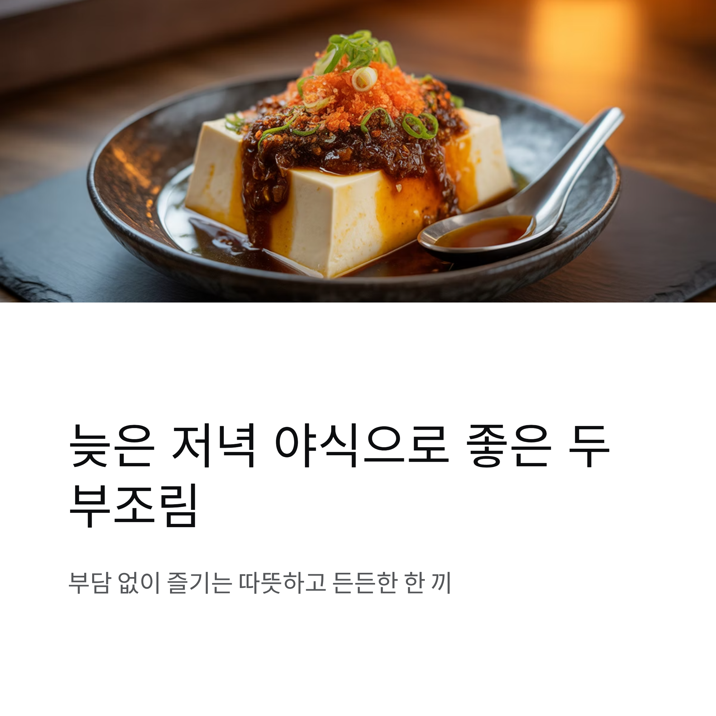 늦은 저녁 야식으로 좋은 두부조림