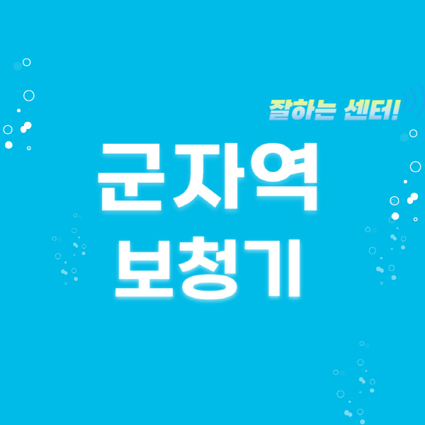 군자역-보청기-잘하는-곳-센터-추천-무료체험-지원금-렌탈-가격-브랜드