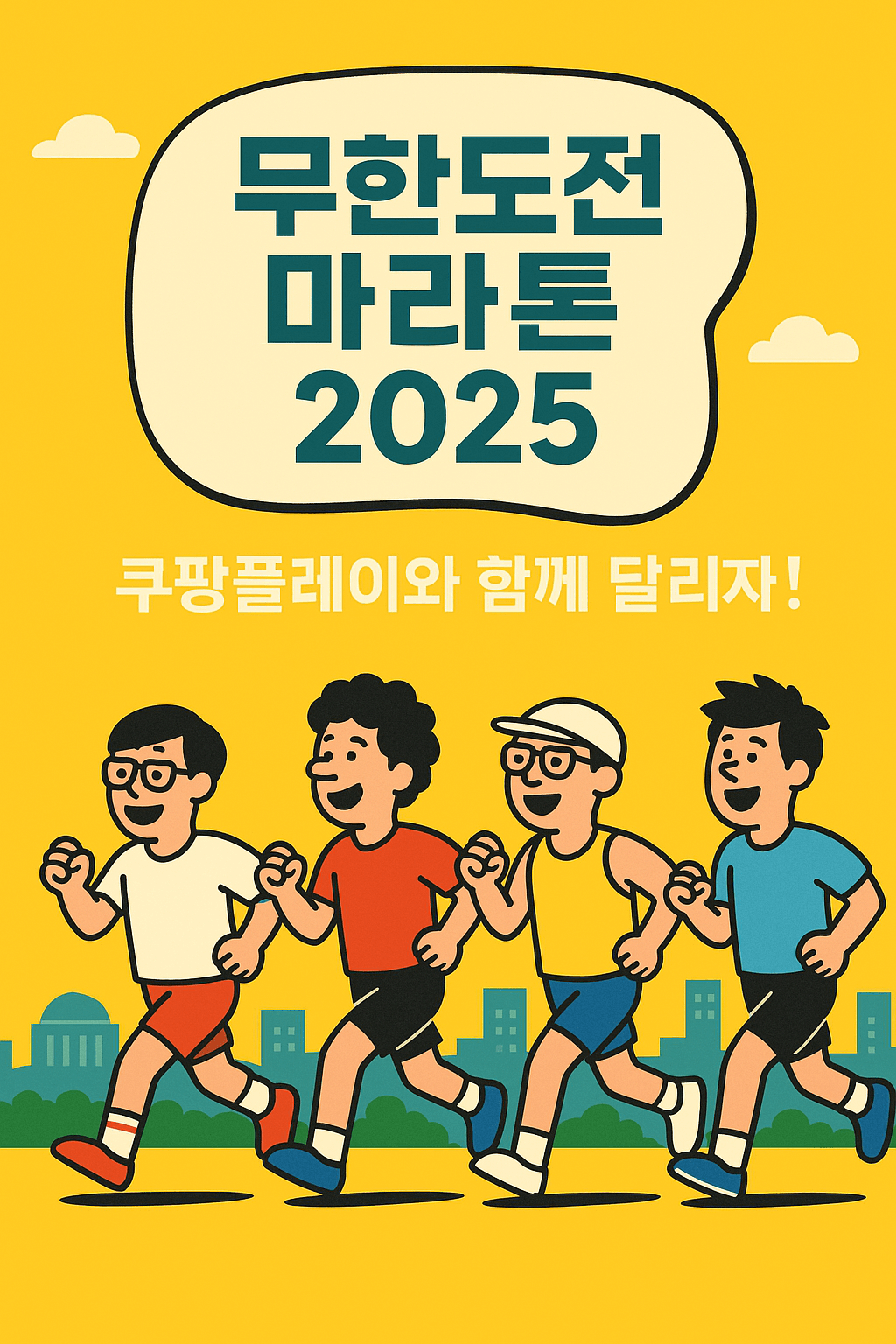 2025 무한도전 마라톤 관련 사진