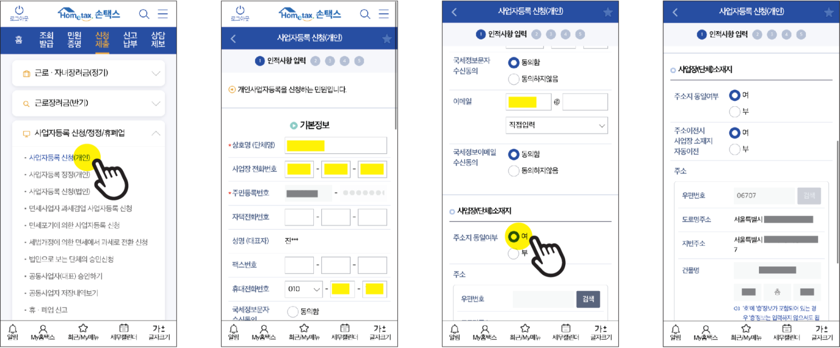 기본정보-인적사항 입력화면