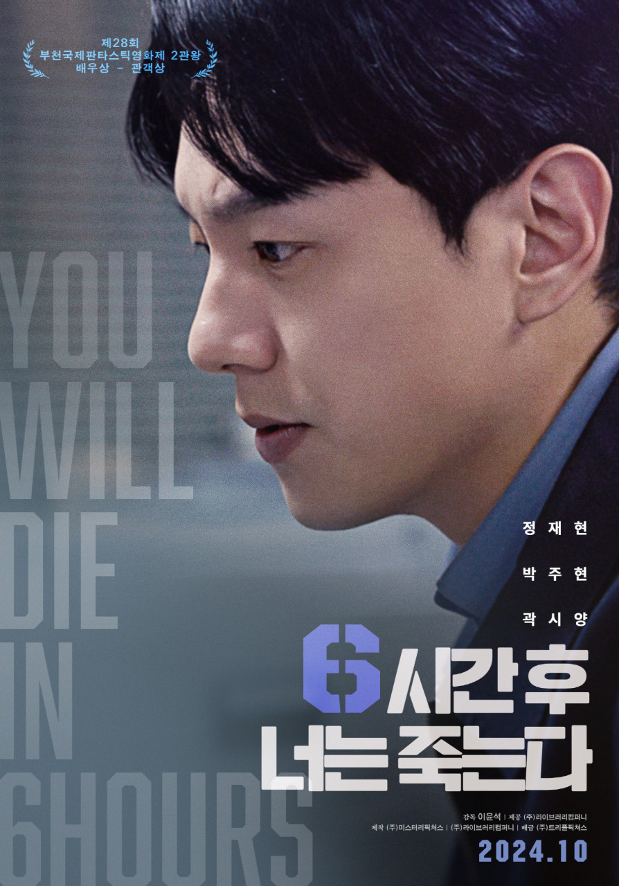 6시간후너는죽는다포스터