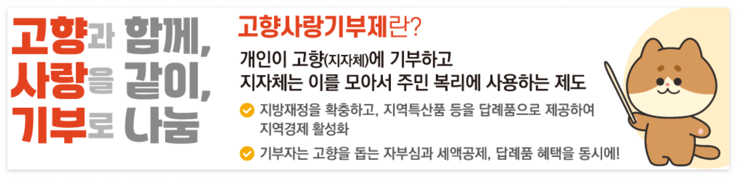 고향사랑기부제 세액공제 혜택과 인기 답례품 추천