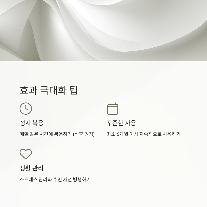 효과를 극대화하는 복용 팁