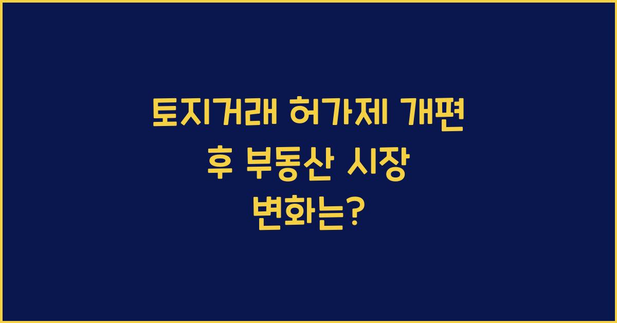 토지거래 허가제
