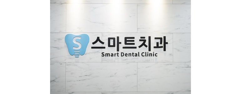 서울 강서구 틀니 병원