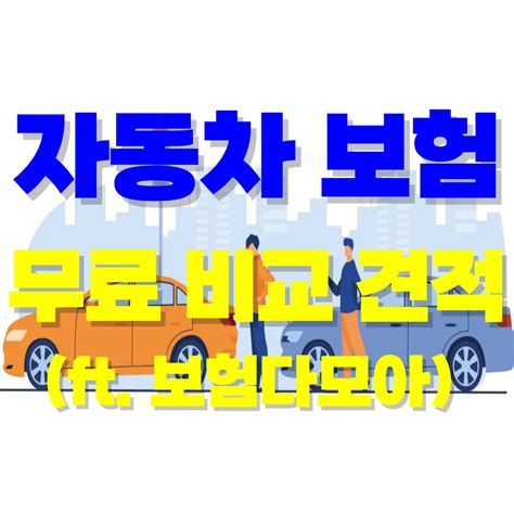 인터넷 다이렉트 자동차 보험