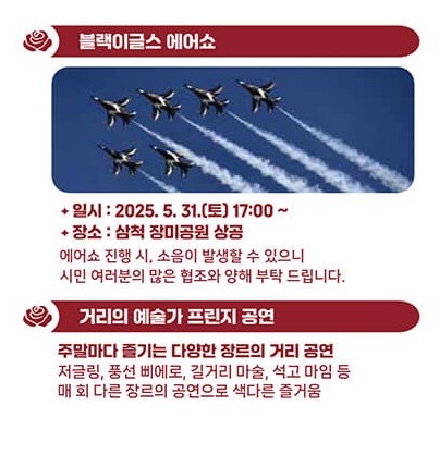 삼척 장미축제 공연프로그램