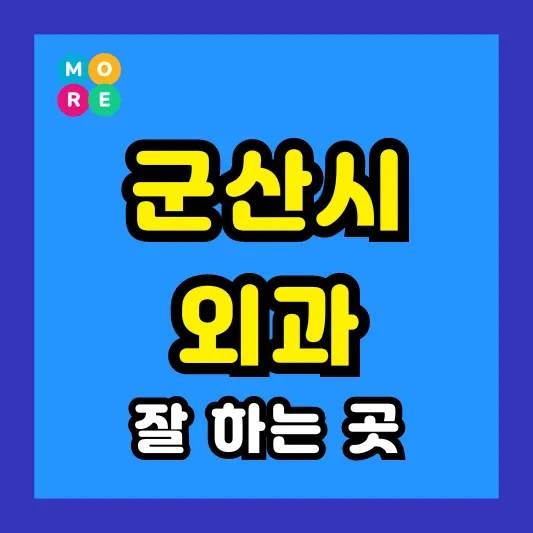 전북 군산시 외과 후기 좋고 수술 잘하는 전문병원 TOP 4곳 추천