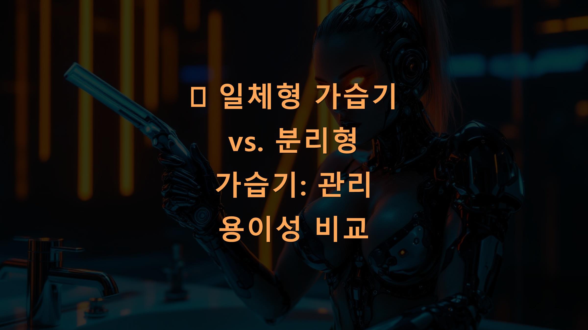 일체형 가습기 vs. 분리형 가습기: 관리 용이성 비교