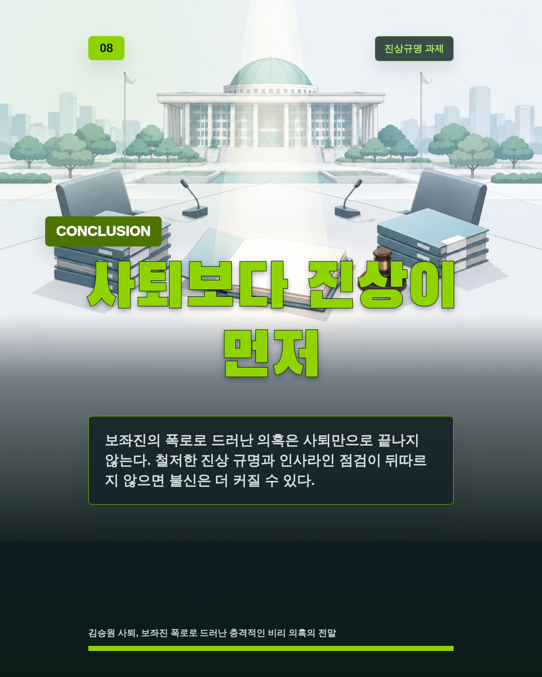 사퇴보다 진상이 먼저