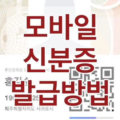 신분증 위 붉은글씨 모바일 신분증 발급방법