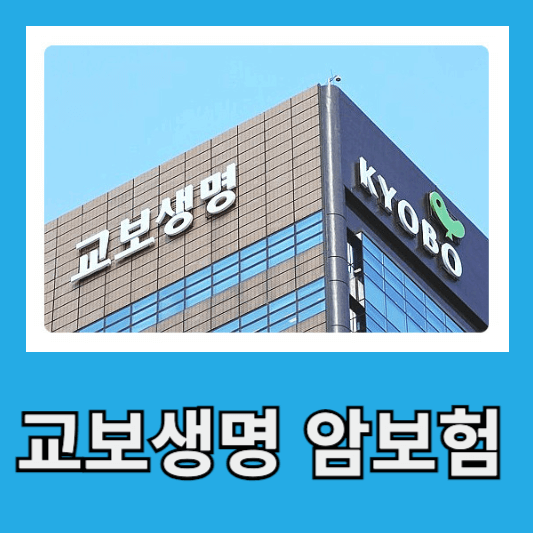 교보생명 무배당 암보험
