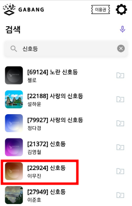 금영 노래방 노래 검색 방법과 번호 알아보기
