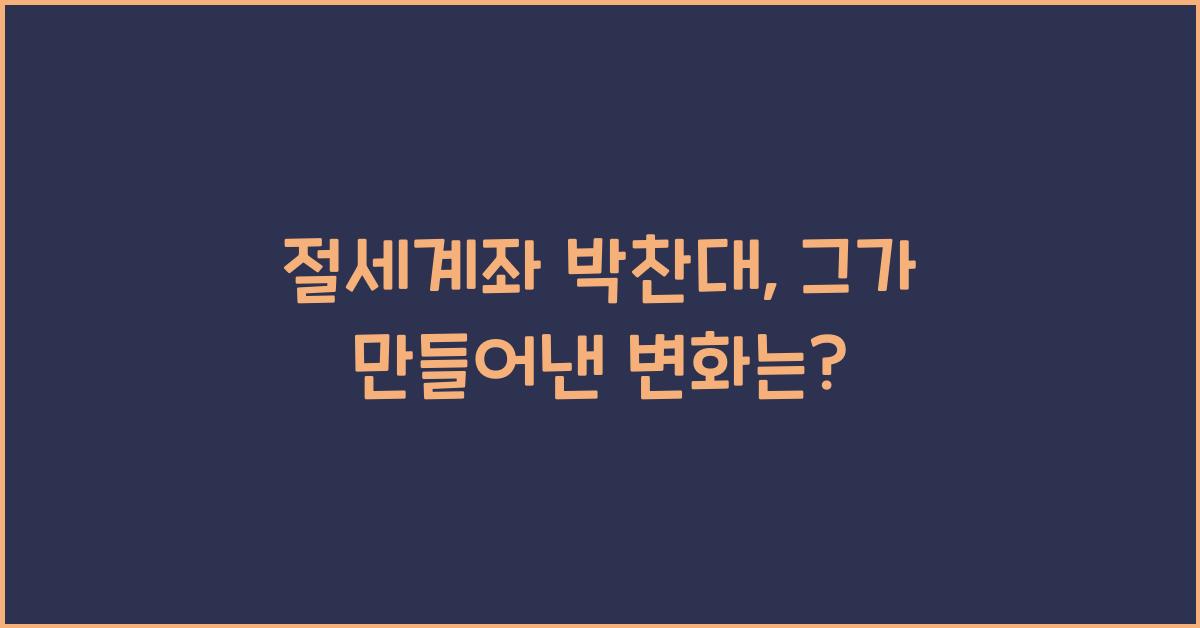 절세계좌 박찬대