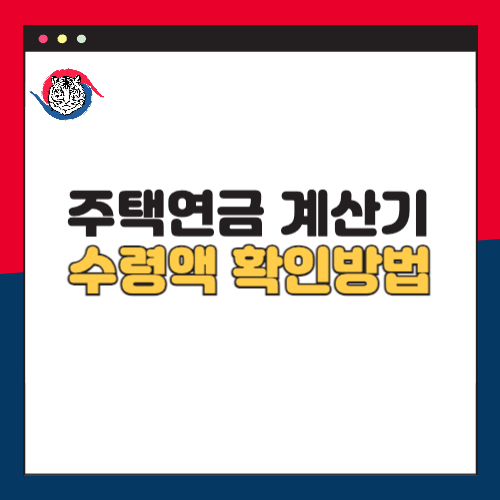 주택연금 계산기 수령액 확인 방법 및 가입 조건 핵심 정리