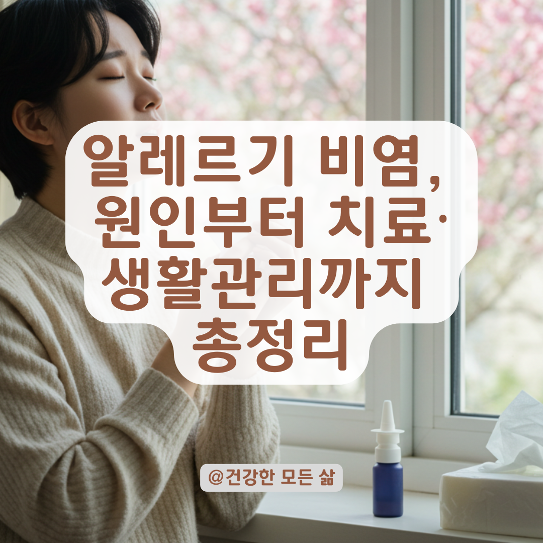 매일 재채기와 콧물로 고생 중이라면, 알레르기 비염 해결법 총정리.