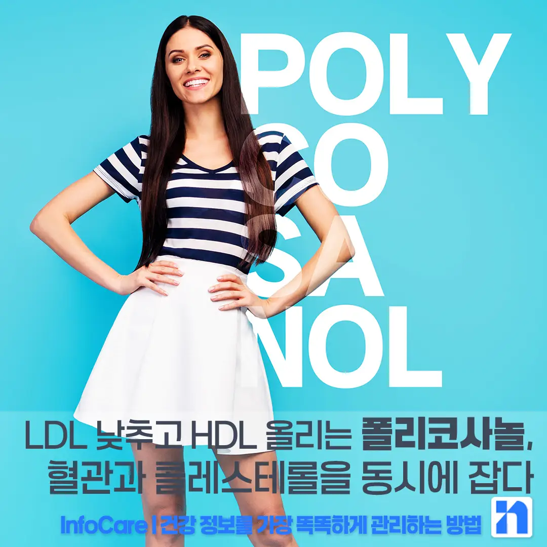 폴리코사놀 효능