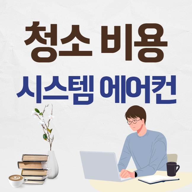 시스템 에어컨 청소 비용