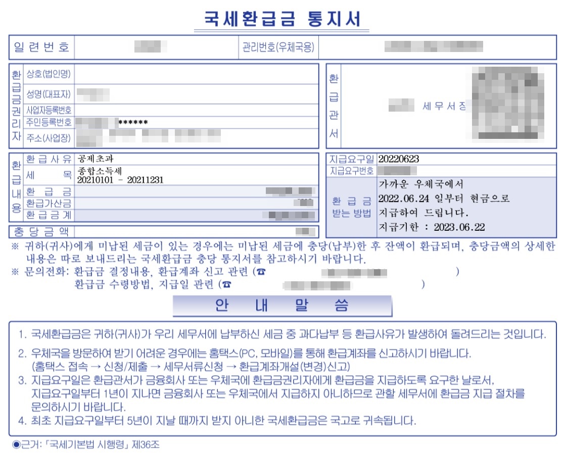 미수령 환급금을 안내하는 국세환급금 통지서
