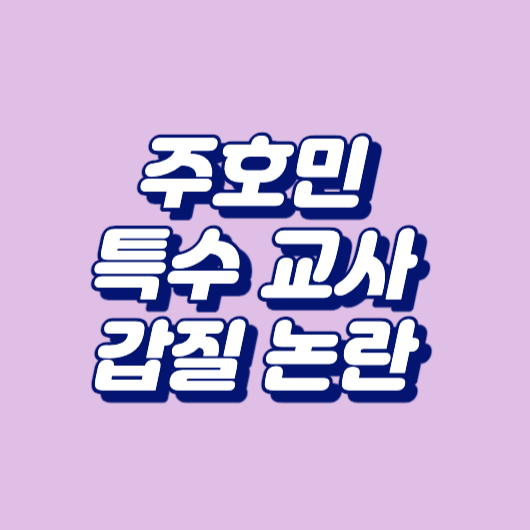 주호민 특수 교사 갑질 논란