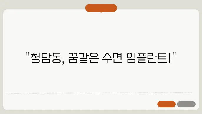 청담동 임플란트 시술 후 관리