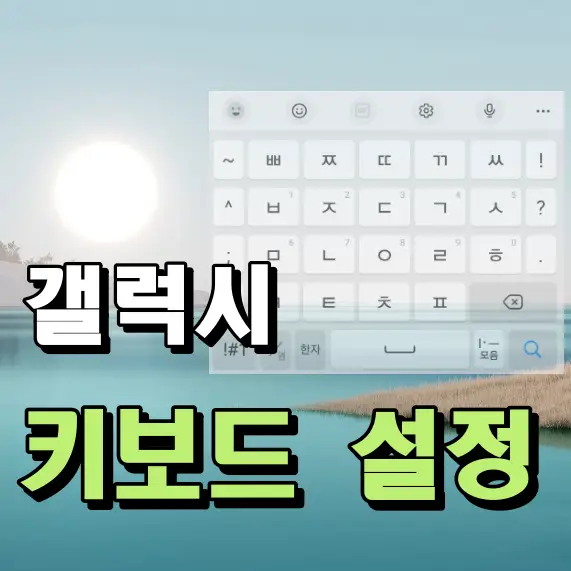 갤럭시 키보드 설정