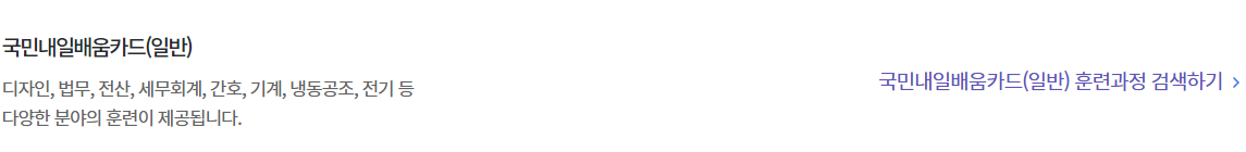 내일배움카드 신청자격 신청방법 사용방법