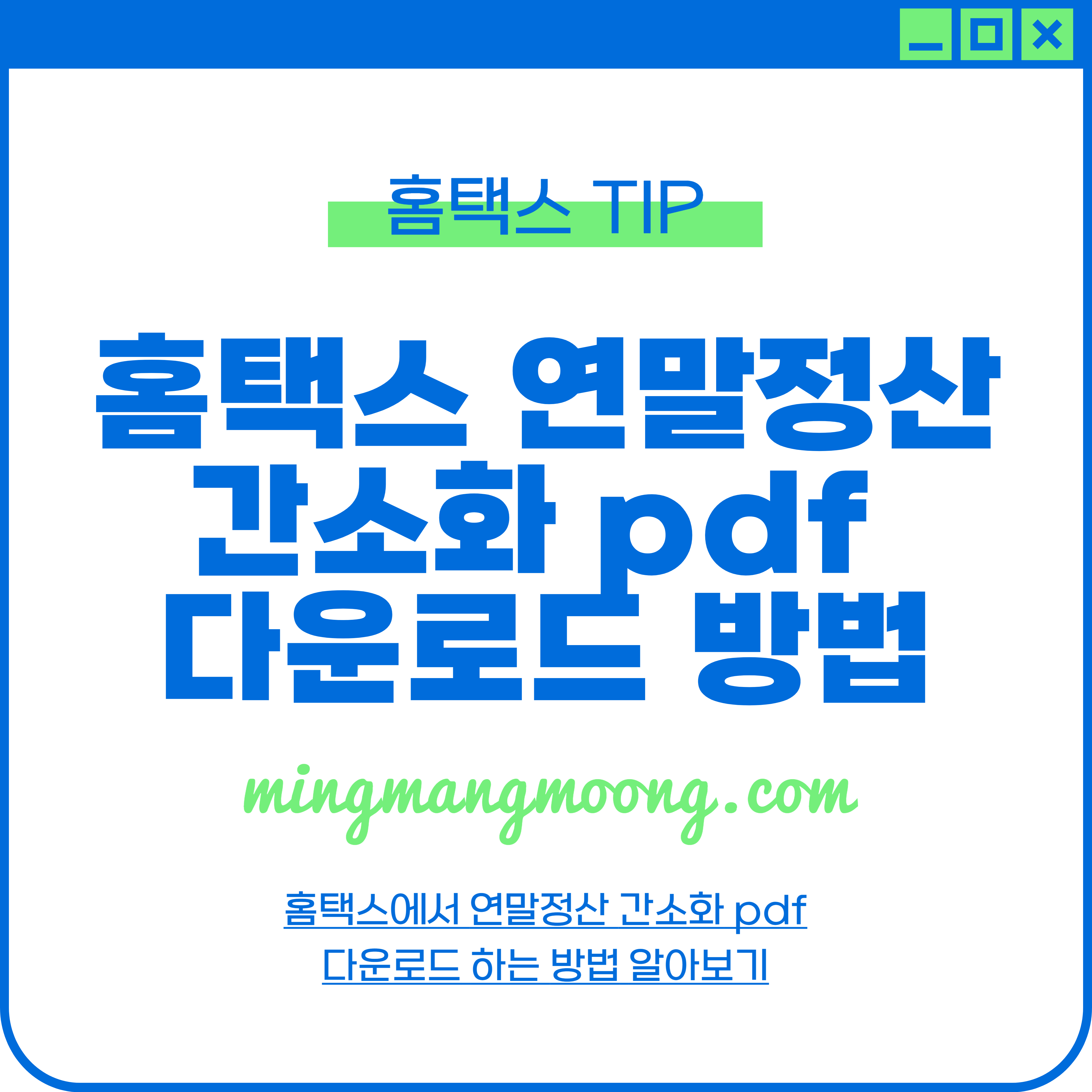 홈택스 연말정산 간소화 pdf 다운로드 방법