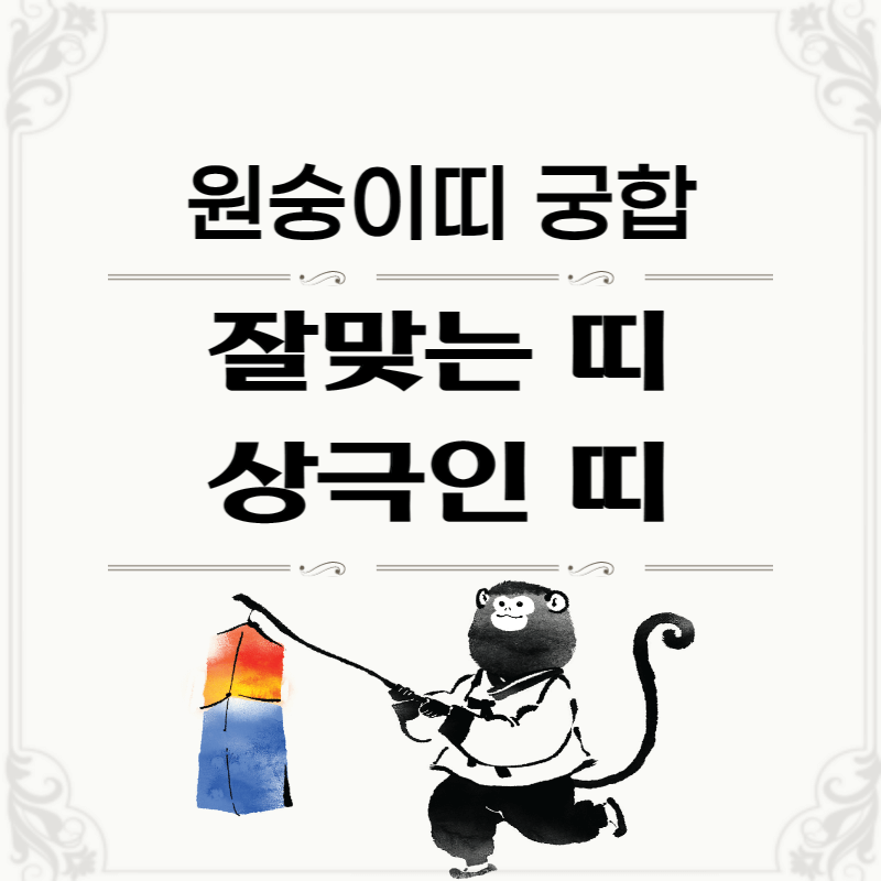 원숭이띠-궁합-썸네일
