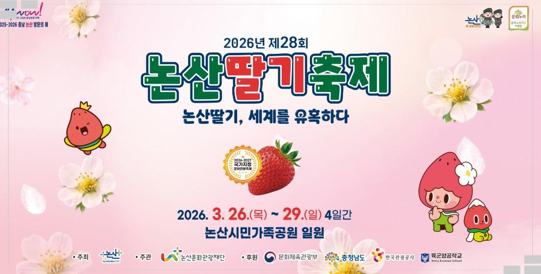 🍓 2026 논산딸기축제: 달콤한 봄의 유혹, 하루 코스 완벽 가이드