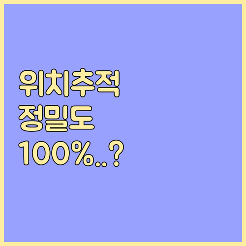 가족 안심 귀가 위치추적 어플 성능 ..