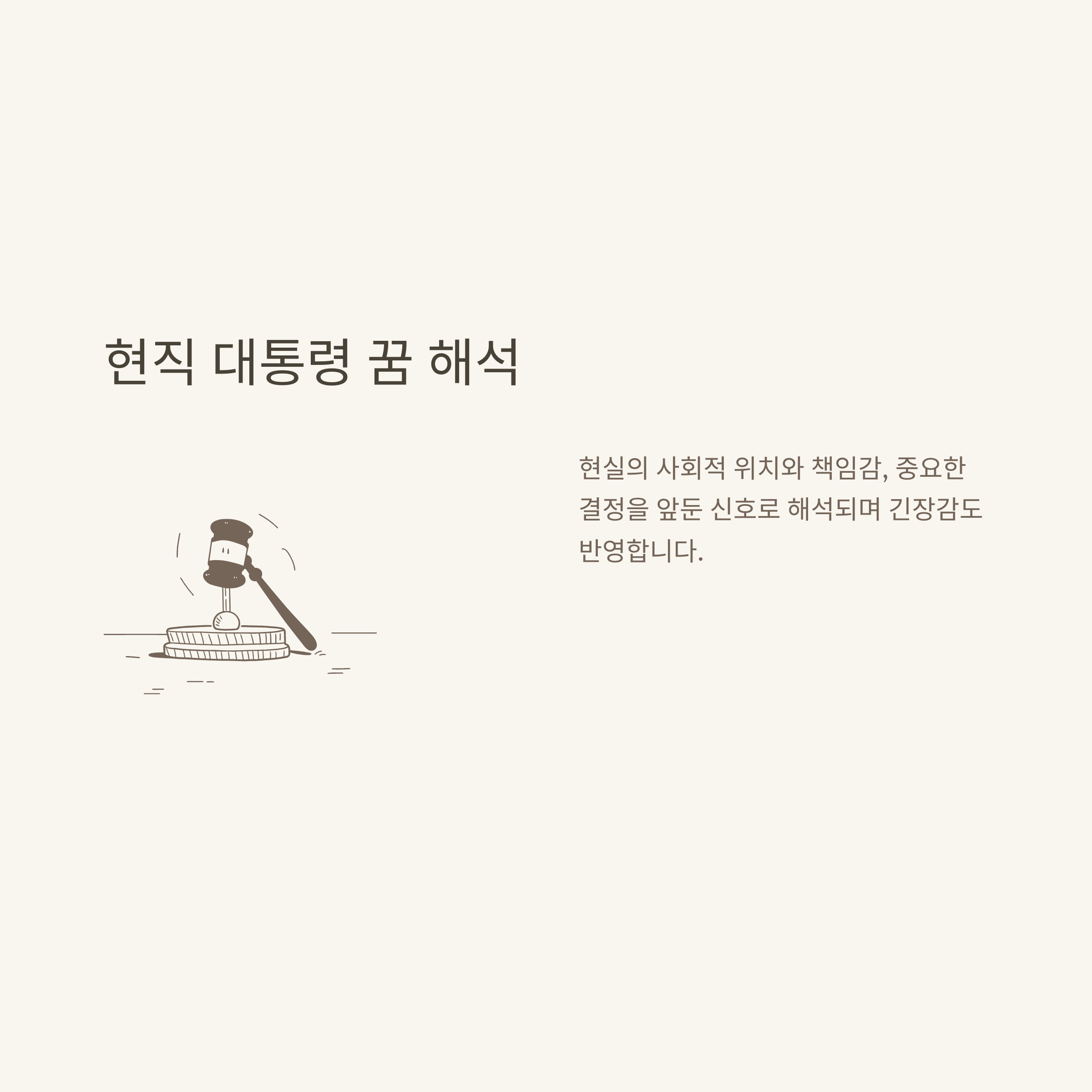 대통령 꿈해몽 완전정리: 대통령 나오는 꿈, 만나는 꿈, 로또까지 직접 경험 기반 해석